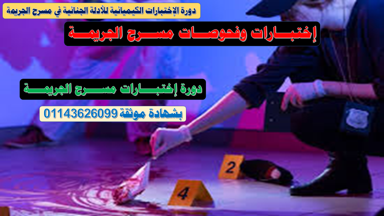 الإختبارات الكيميائية للأدلة الجنائية في مسرح الجريمة